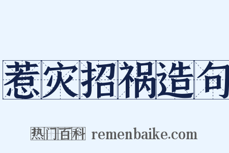惹灾招祸造句是什么意思的图片